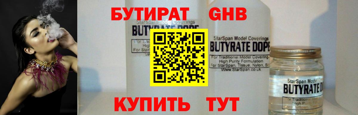 БУТИРАТ  БУТИРАТ 1.4BDO  Вход с VPN  Абакан 