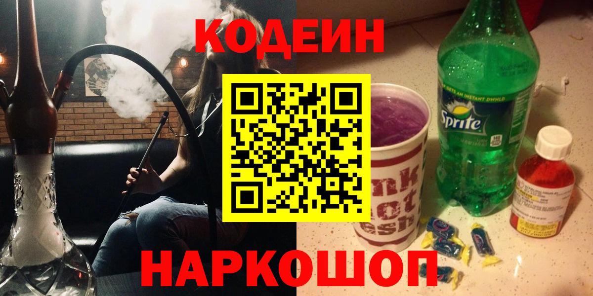 Кодеин Purple Drank Абакан