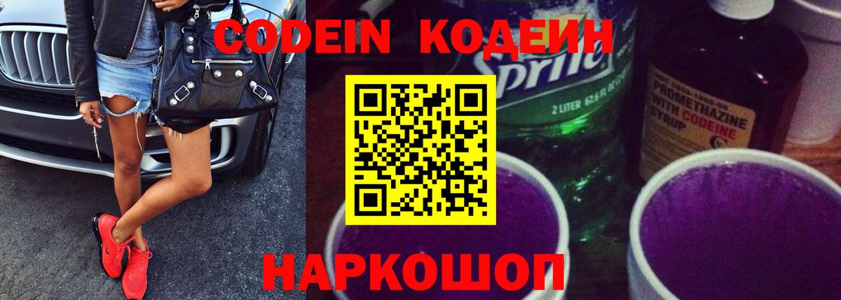 Кодеиновый сироп Lean напиток Lean (лин)  Вход с VPN  Кодеин Purple Drank  Абакан 
